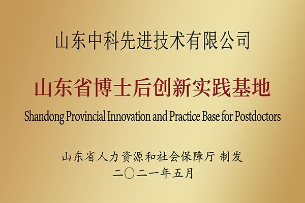 山東省博士后創新實踐基地