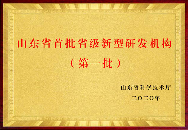 山東省首批省級新型研發機構（第一批）