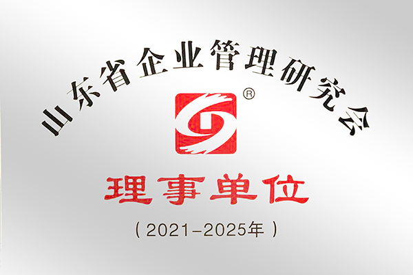 山東省企業管理研究會-理事單位