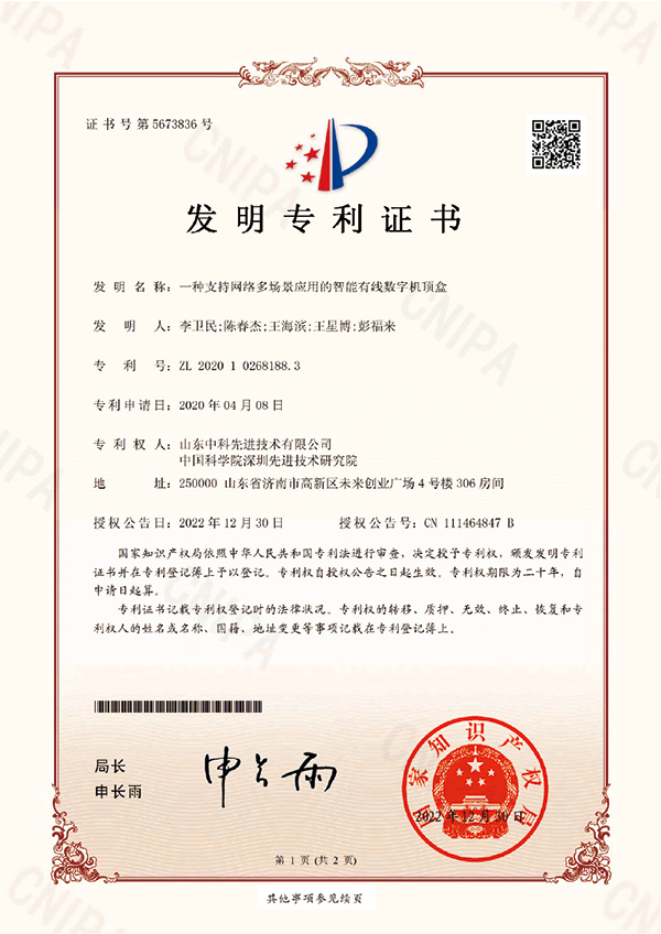 發明+一種支持網絡多場景應用的智能有線數字機頂盒