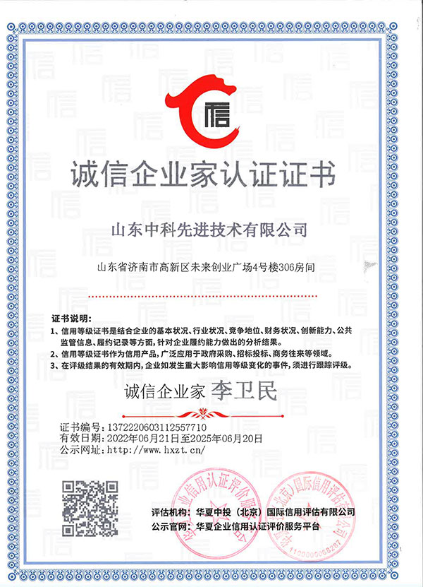 山東先進院企業信用等級證書4