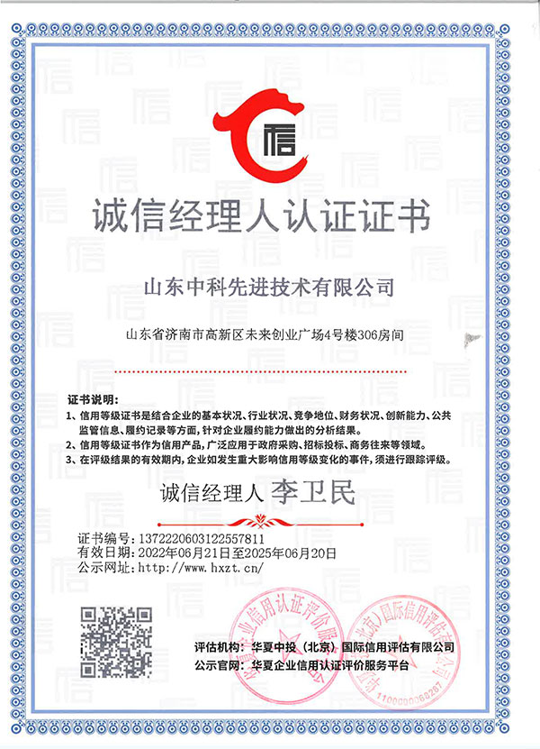 山東先進院企業信用等級證書5