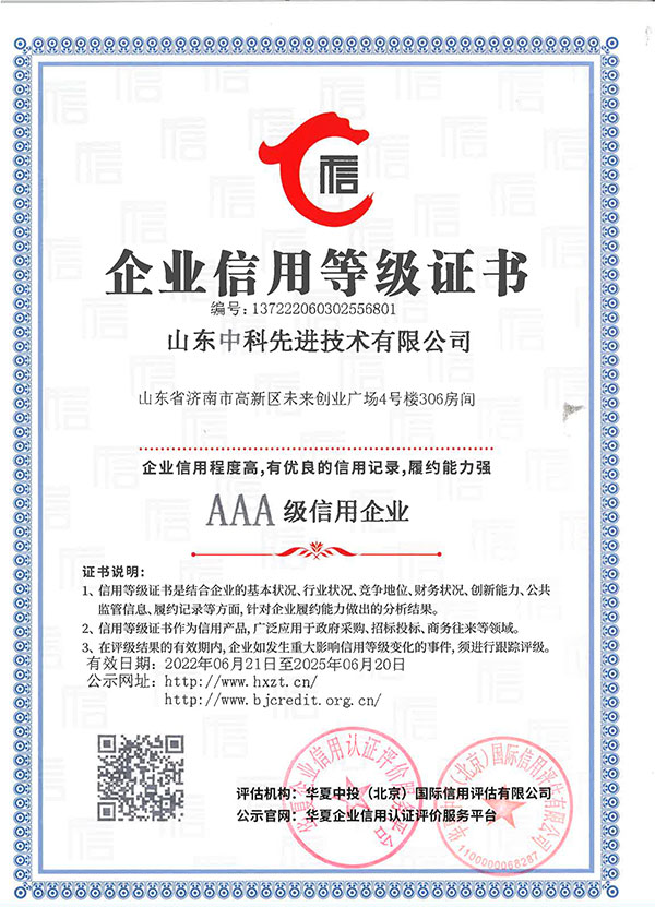 山東先進院企業信用等級證書1