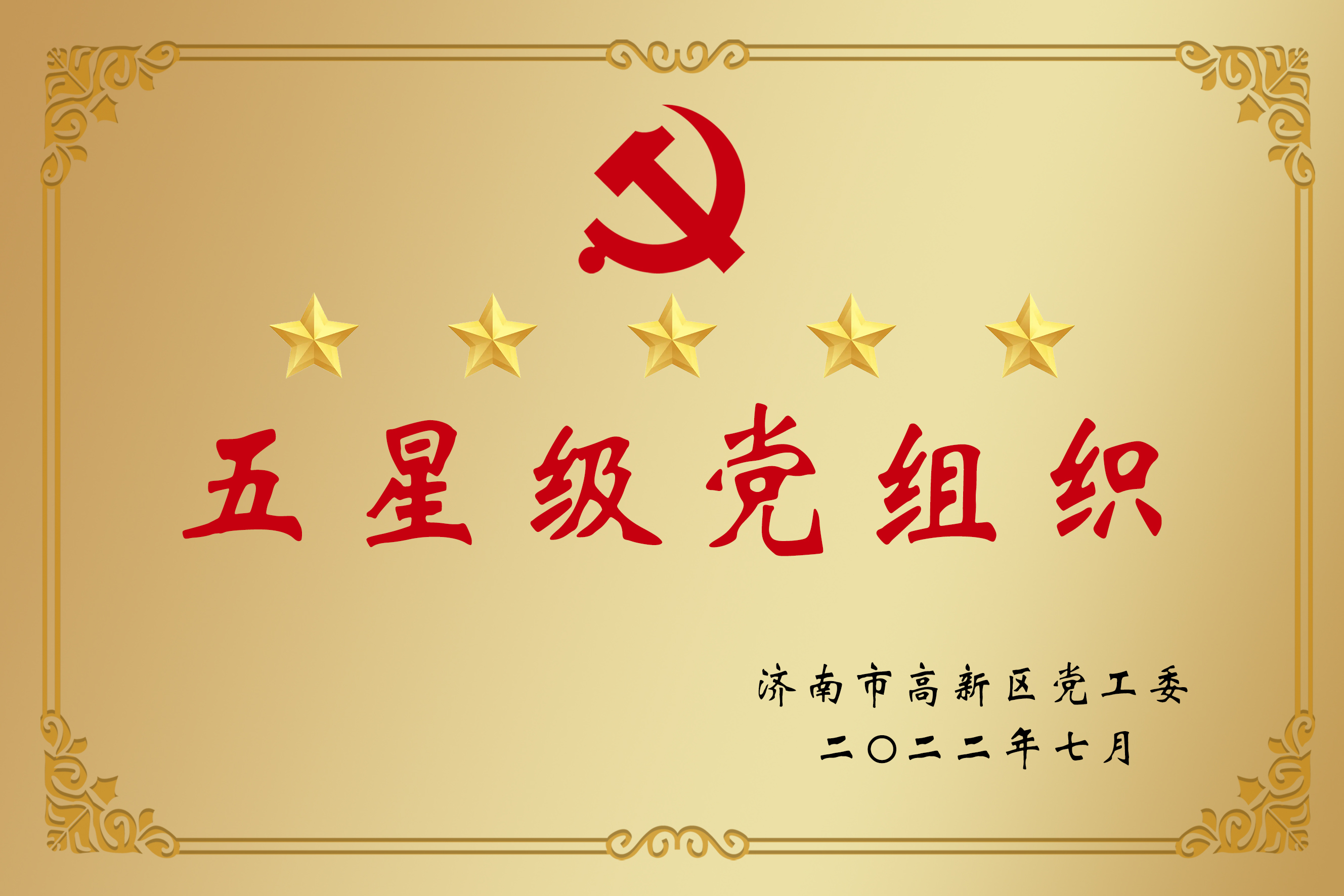 五星級黨組織