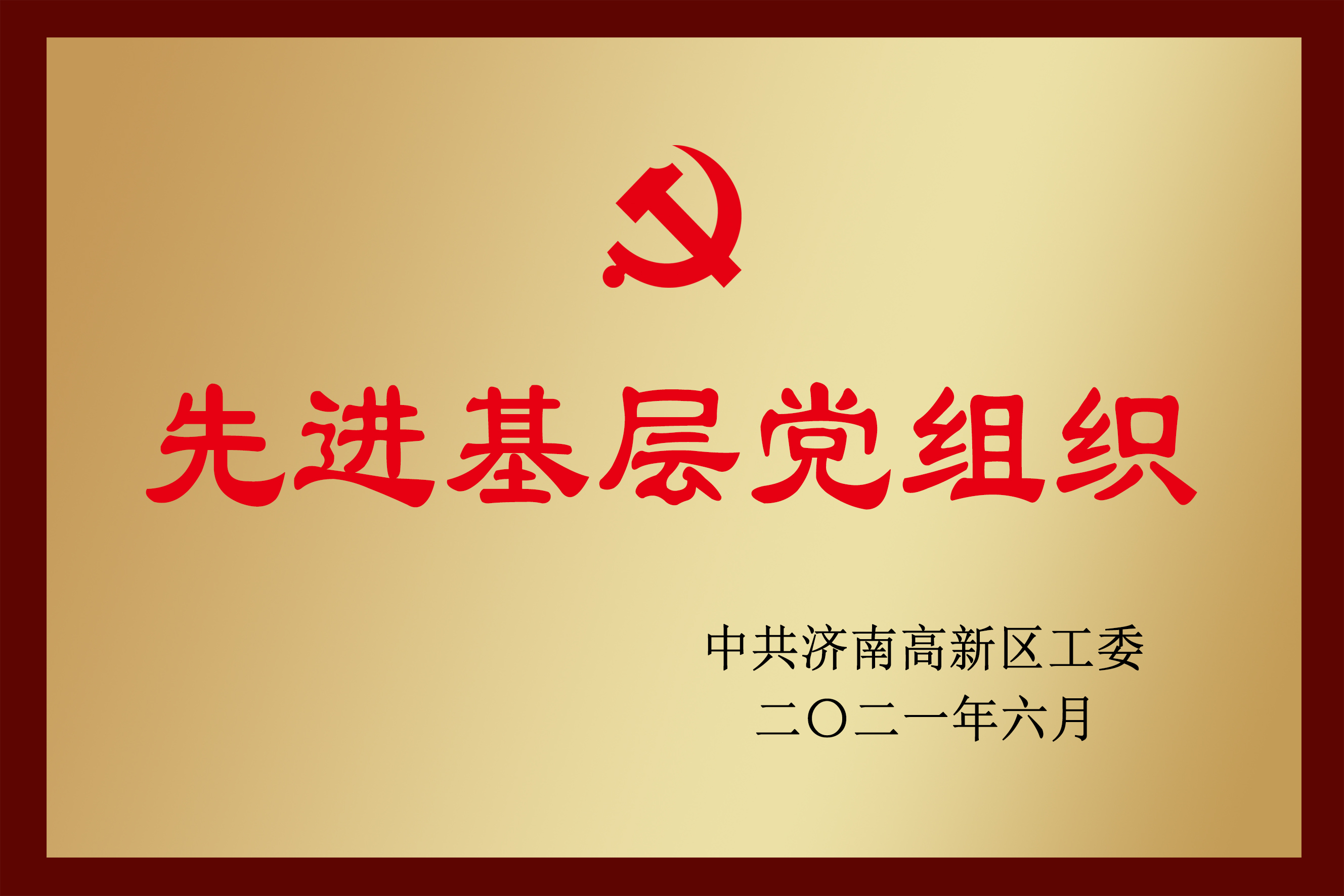 先進基層黨組織