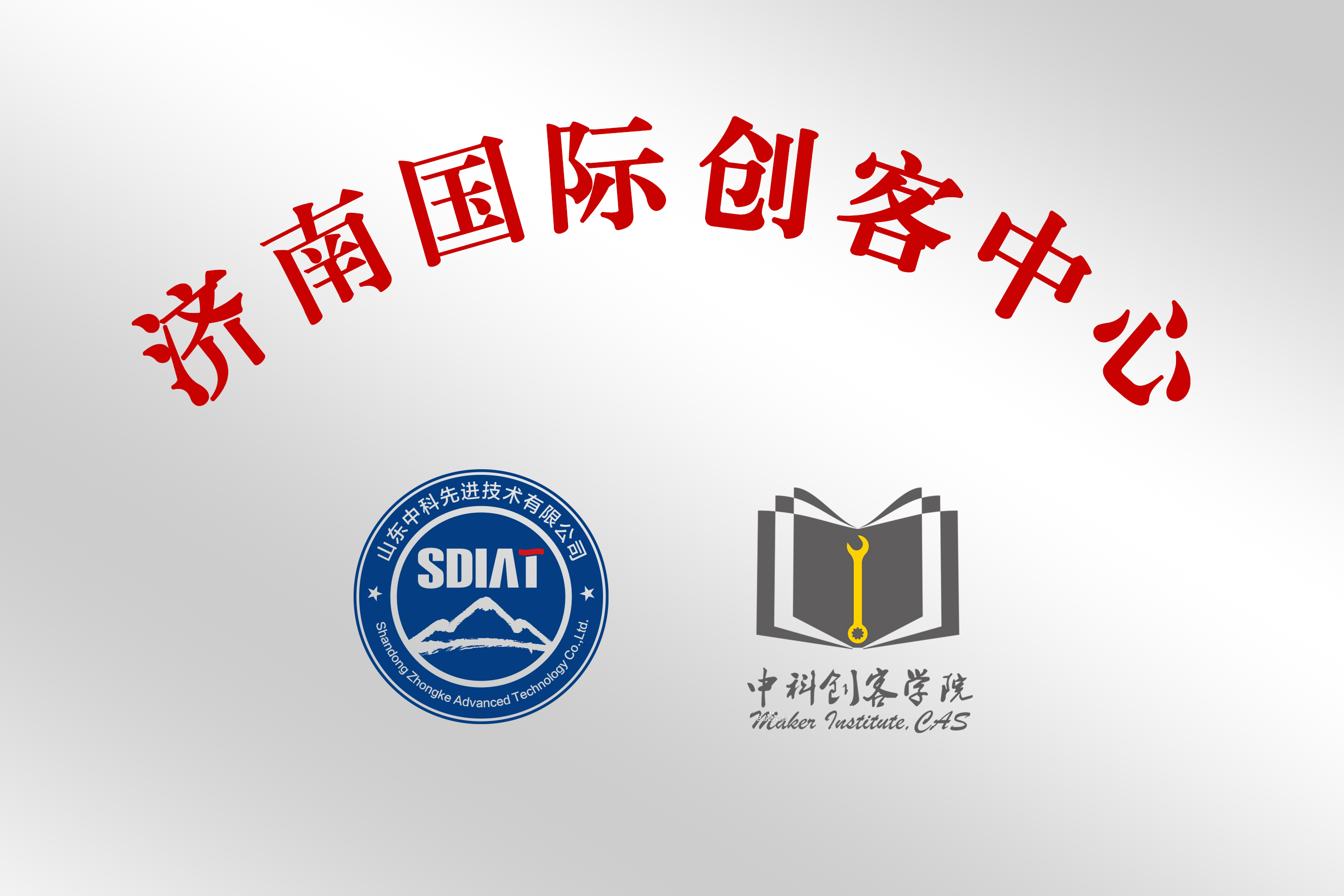 濟南國際創客中心