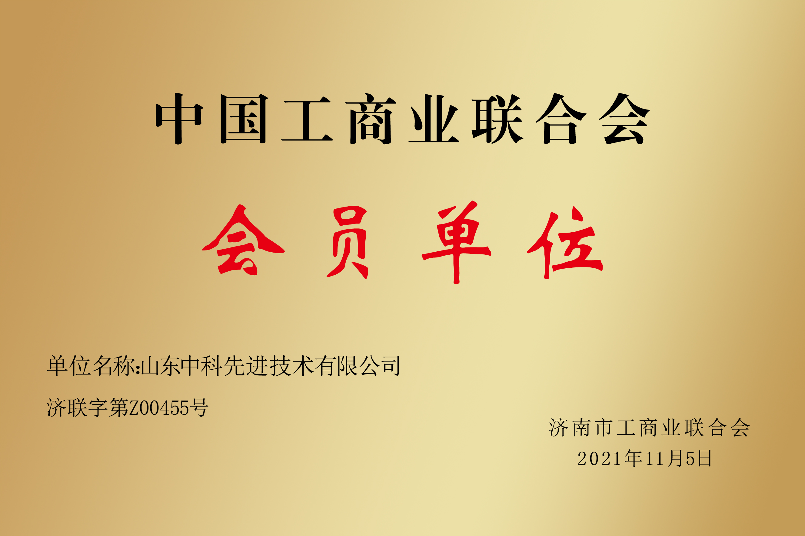 中國工商業聯合會 會員單位