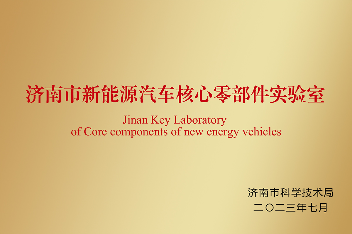 濟南市新能源汽車核心零部件實驗室