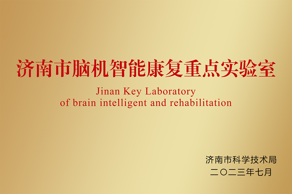 濟南市腦機智能康復重點實驗室