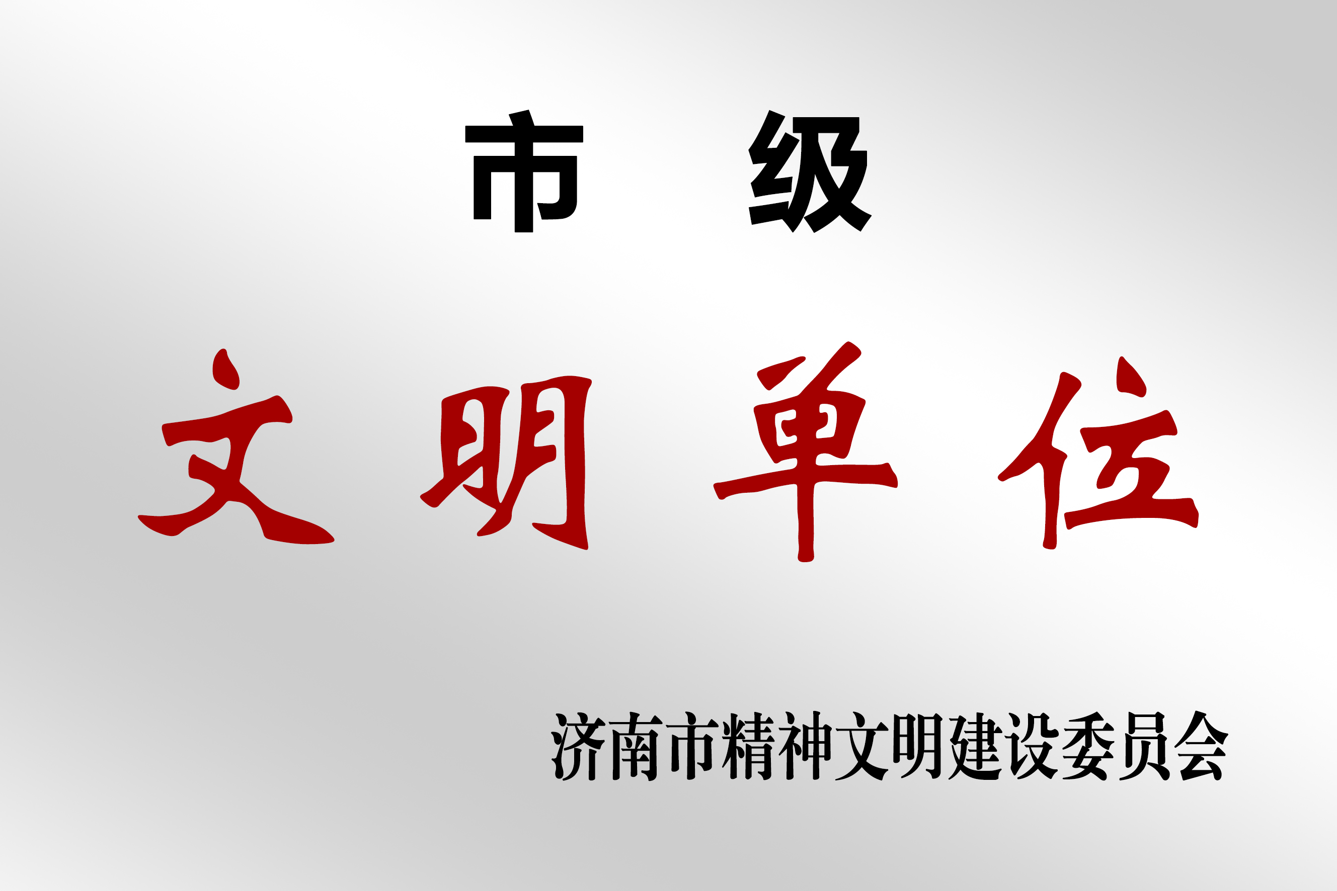 市級 文明單位